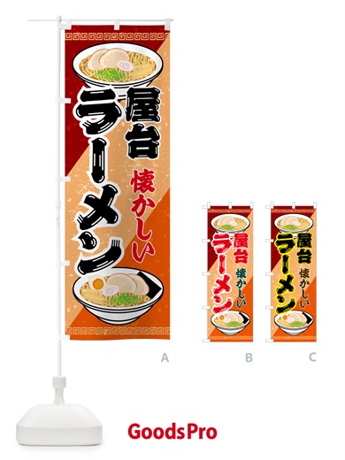 のぼり なつかしの屋台のラーメン のぼり旗 GSNU