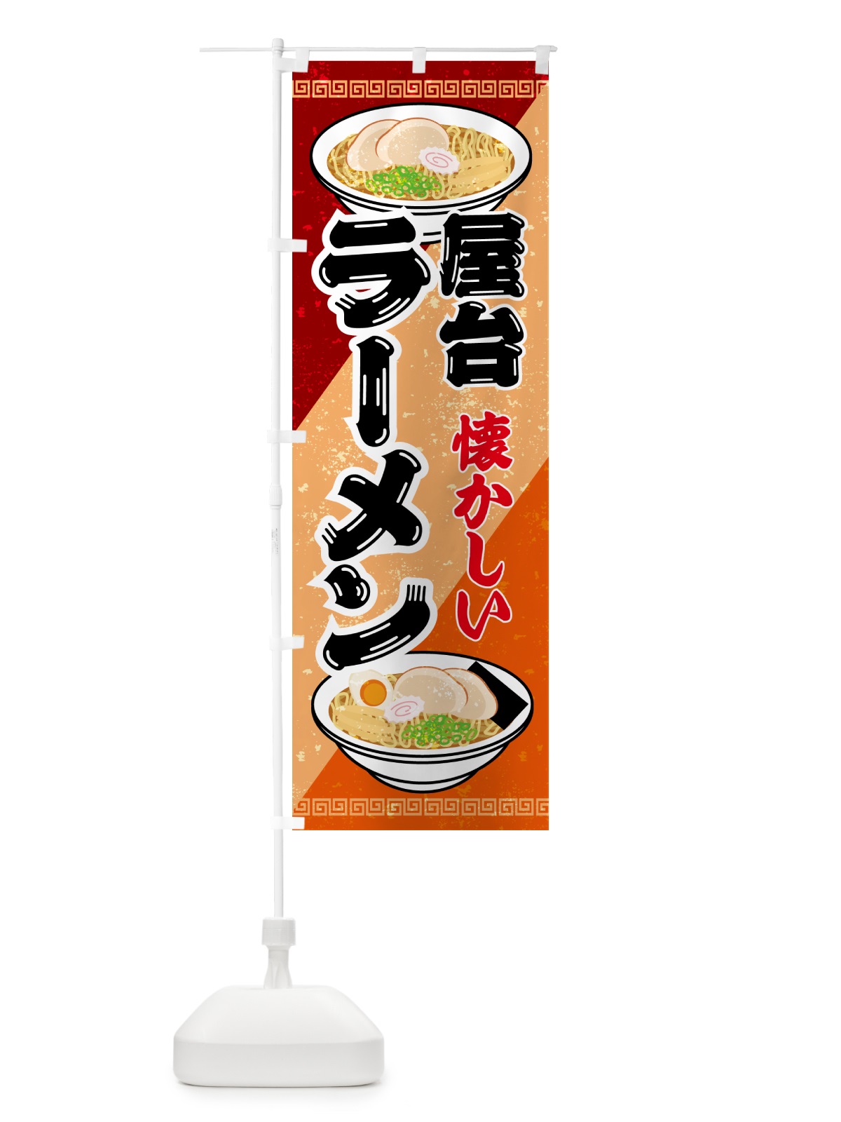 のぼり なつかしの屋台のラーメン のぼり旗 GSNU(デザイン【A】)