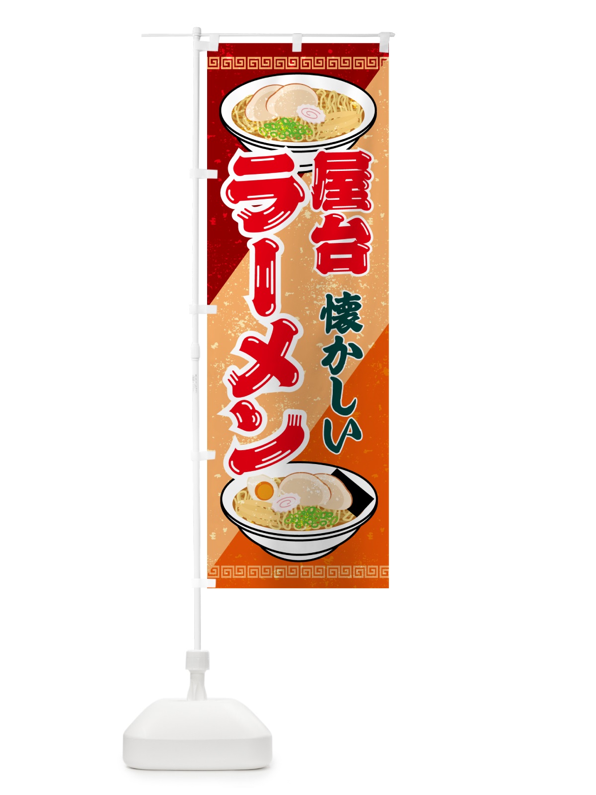 のぼり なつかしの屋台のラーメン のぼり旗 GSNU(デザイン【B】)