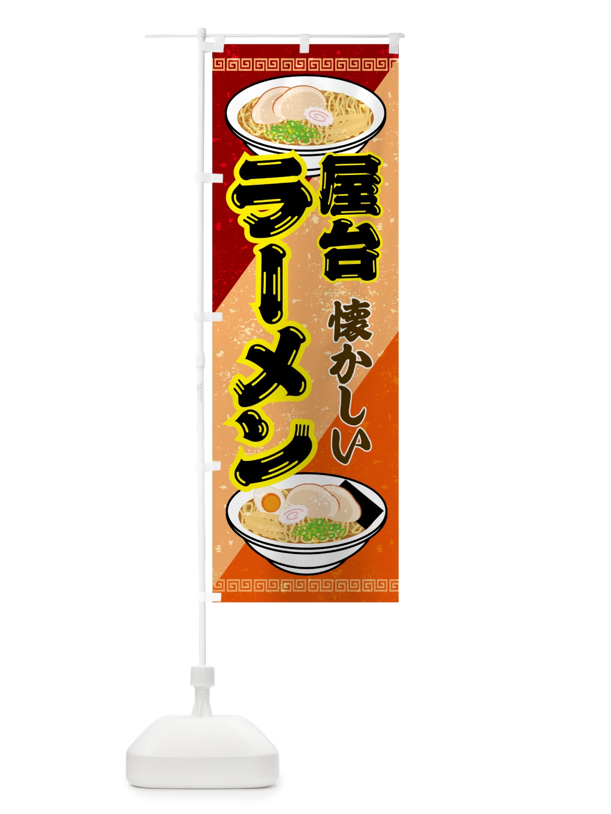 のぼり なつかしの屋台のラーメン のぼり旗 GSNU(デザイン【C】)