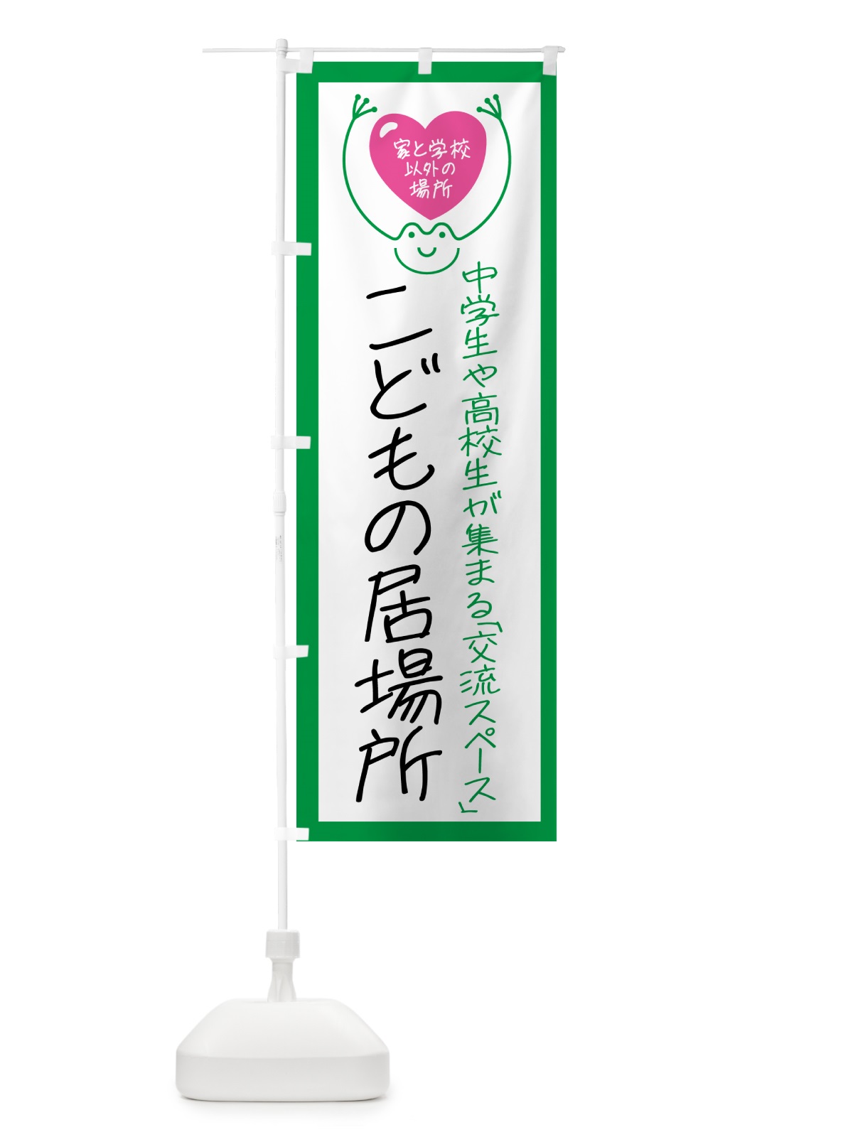 のぼり こどもの居場所・中学・高校 のぼり旗 GSNW(デザイン【A】)