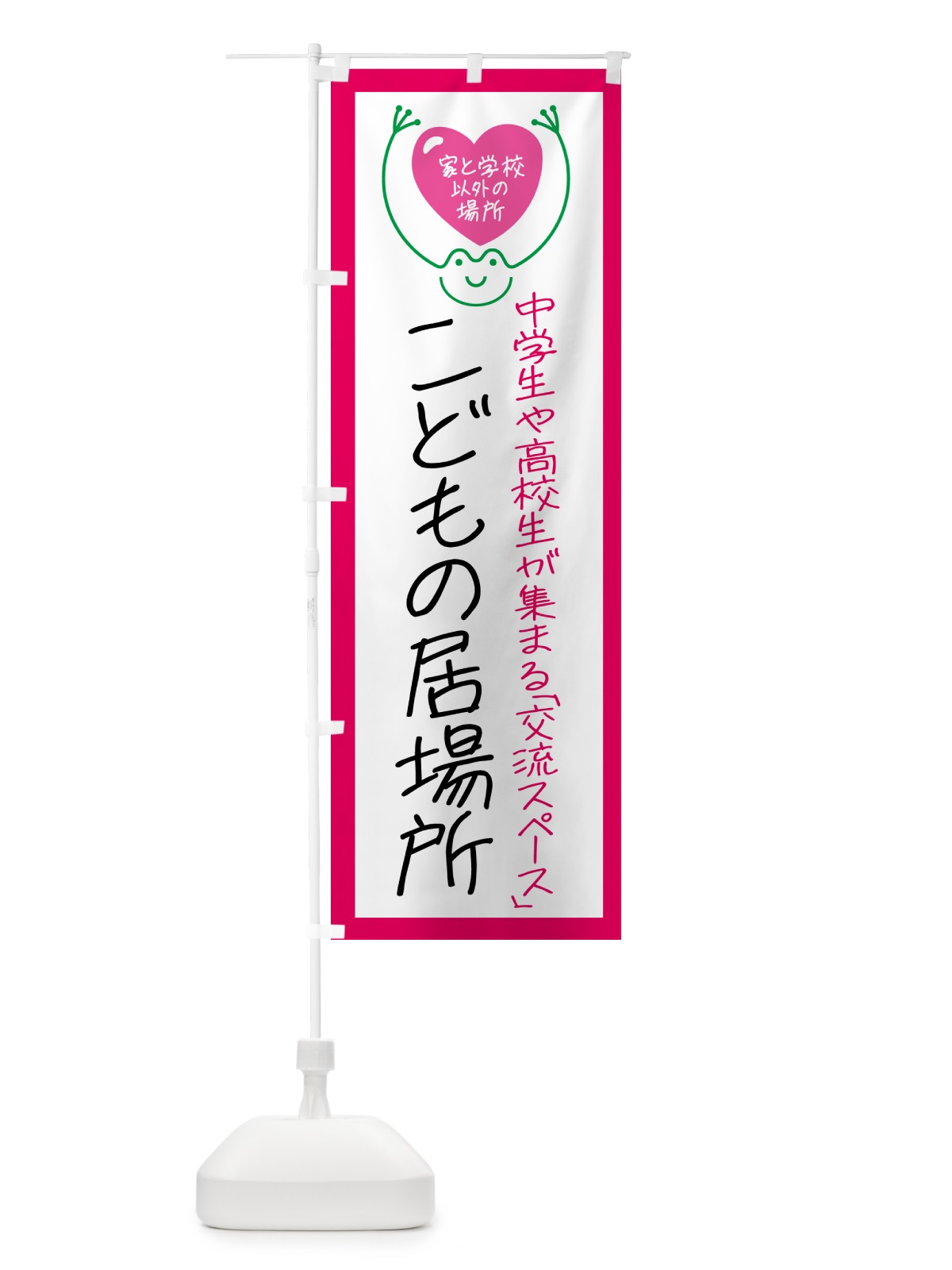 のぼり こどもの居場所・中学・高校 のぼり旗 GSNW(デザイン【B】)