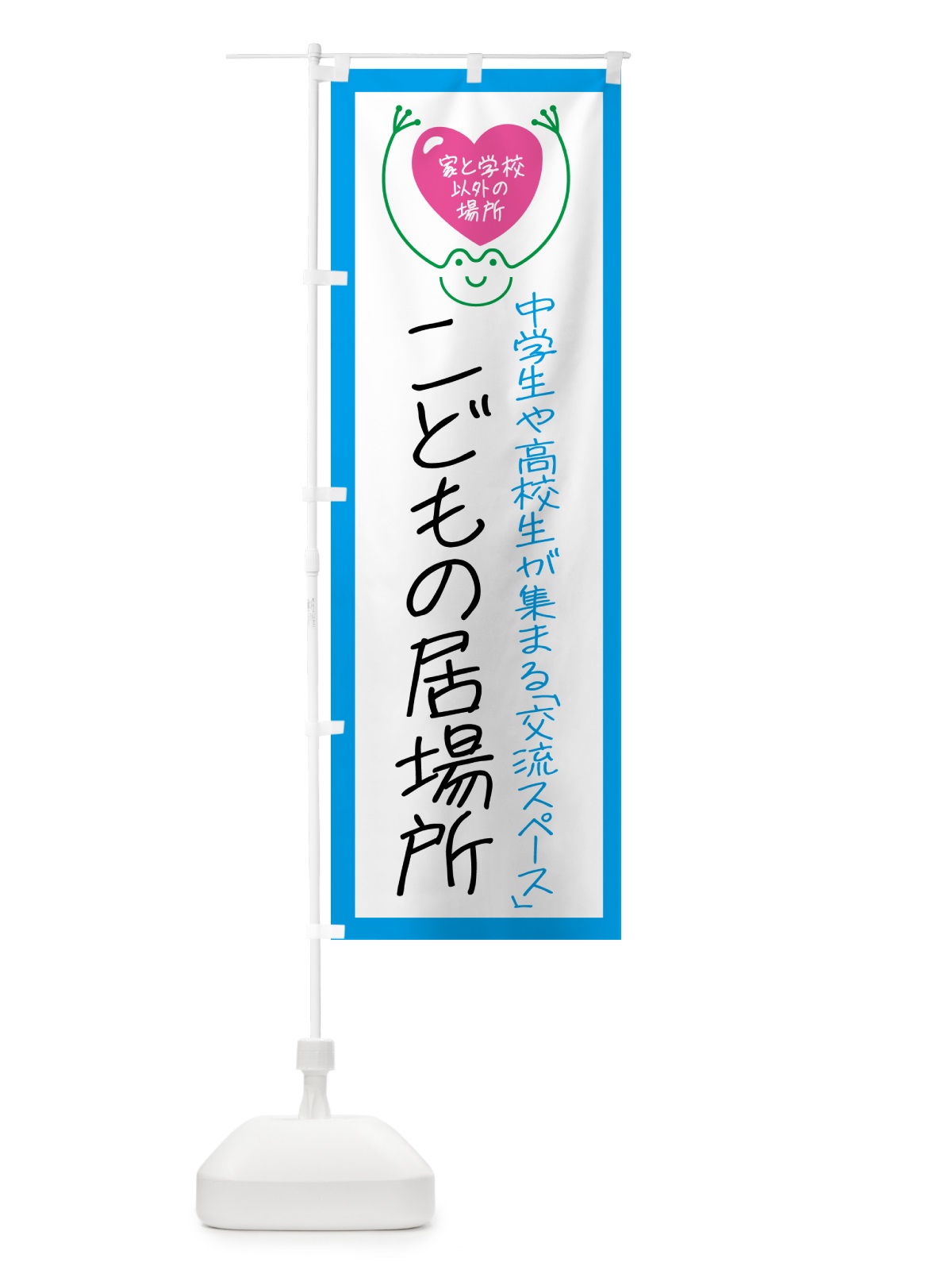 のぼり こどもの居場所・中学・高校 のぼり旗 GSNW(デザイン【C】)