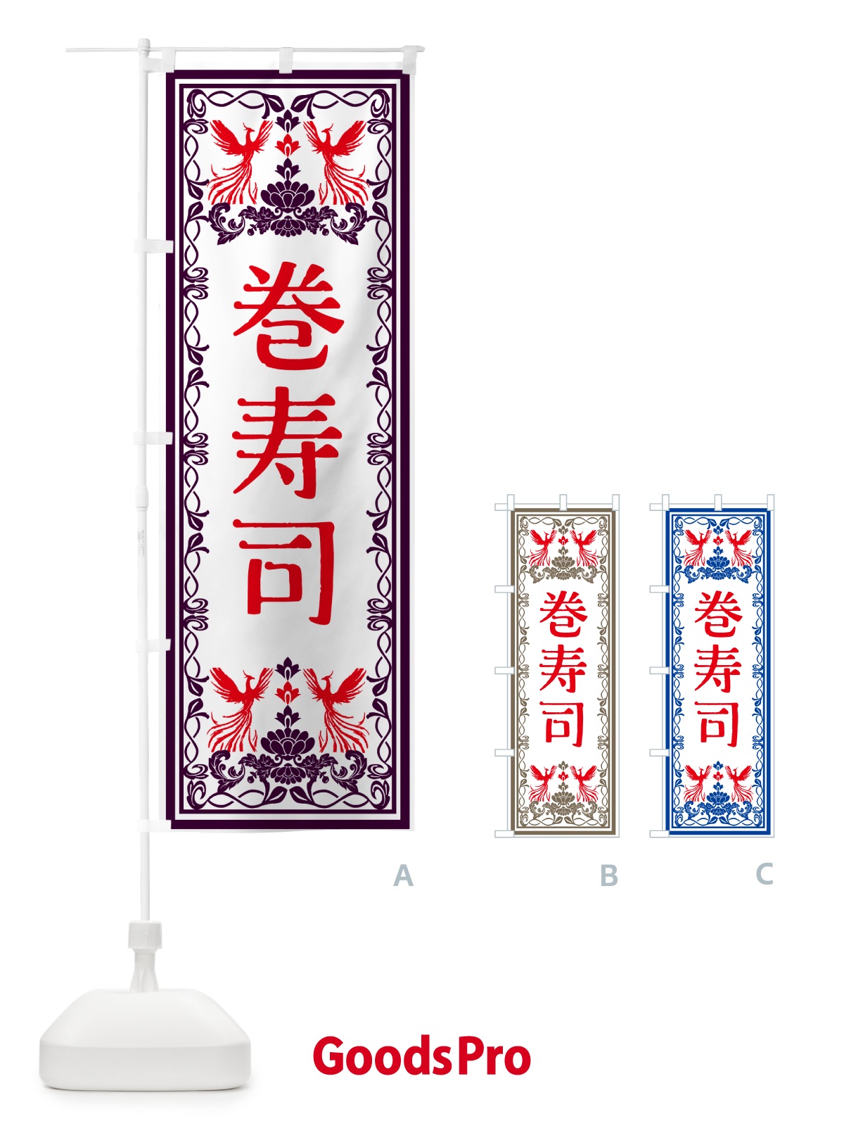 のぼり 巻寿司・レトロ風 のぼり旗 GSPF