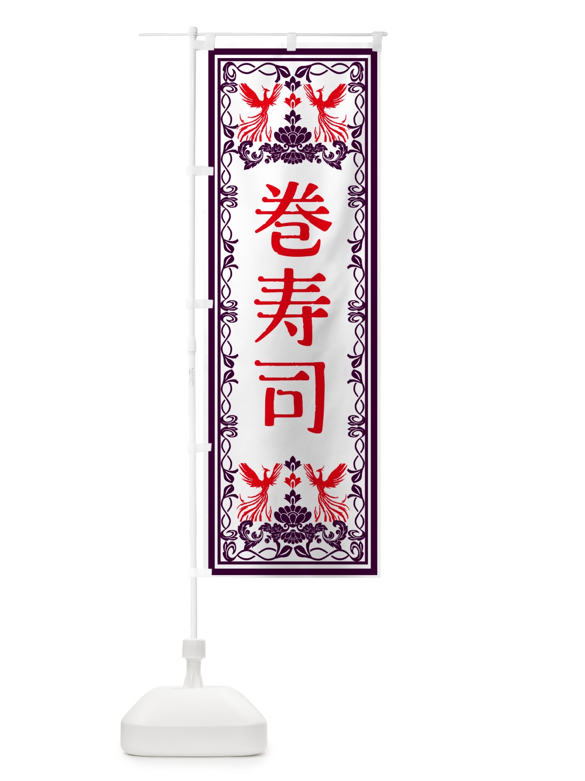 のぼり 巻寿司・レトロ風 のぼり旗 GSPF(デザイン【A】)
