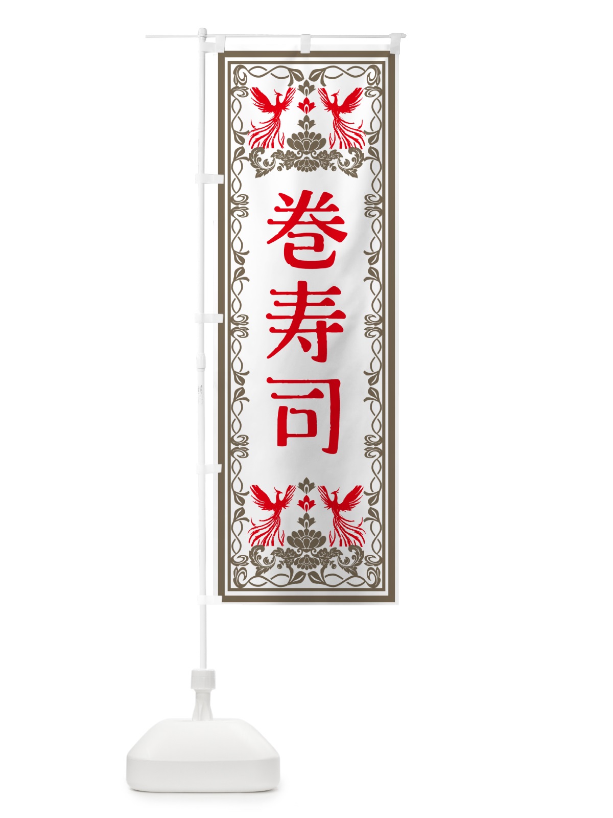 のぼり 巻寿司・レトロ風 のぼり旗 GSPF(デザイン【B】)