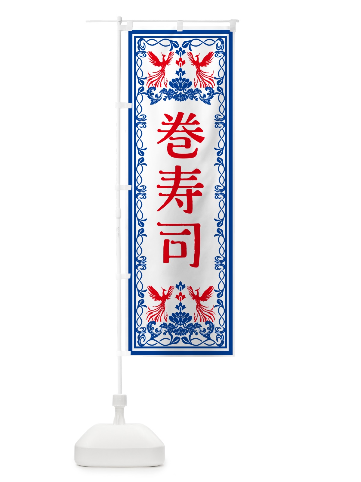 のぼり 巻寿司・レトロ風 のぼり旗 GSPF(デザイン【C】)