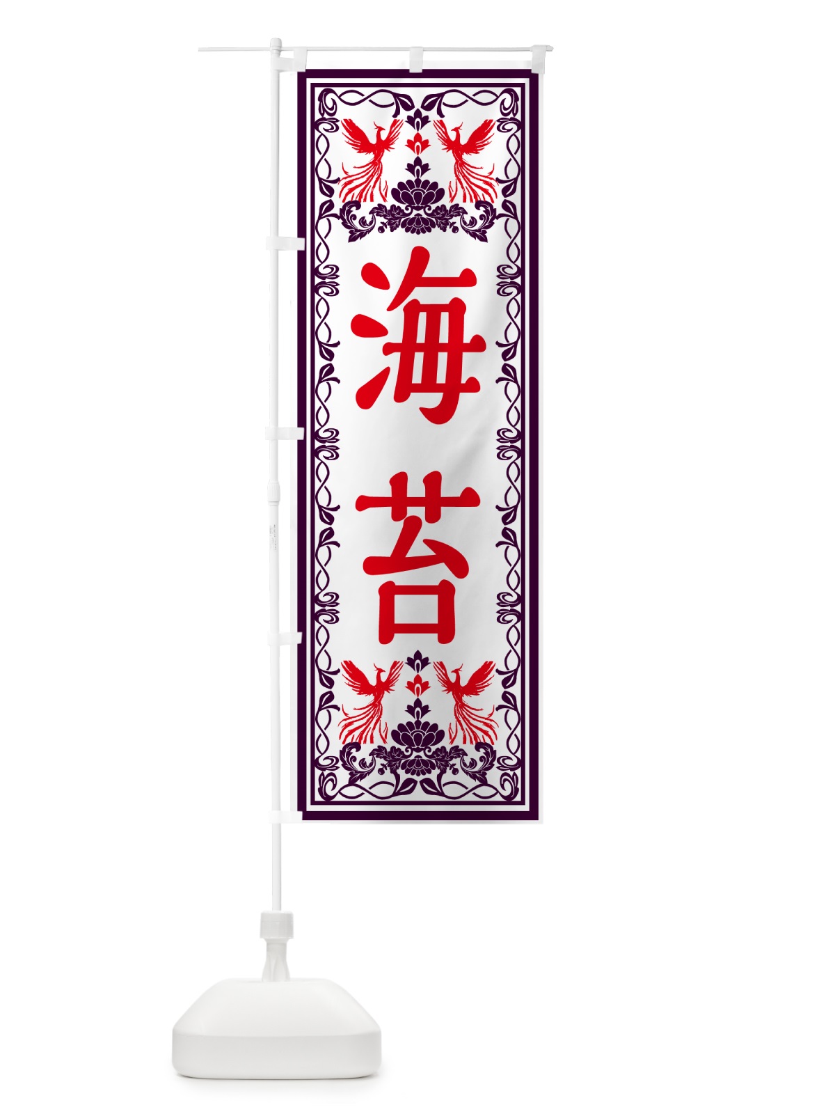 のぼり 海苔・レトロ風 のぼり旗 GSPJ(デザイン【A】)