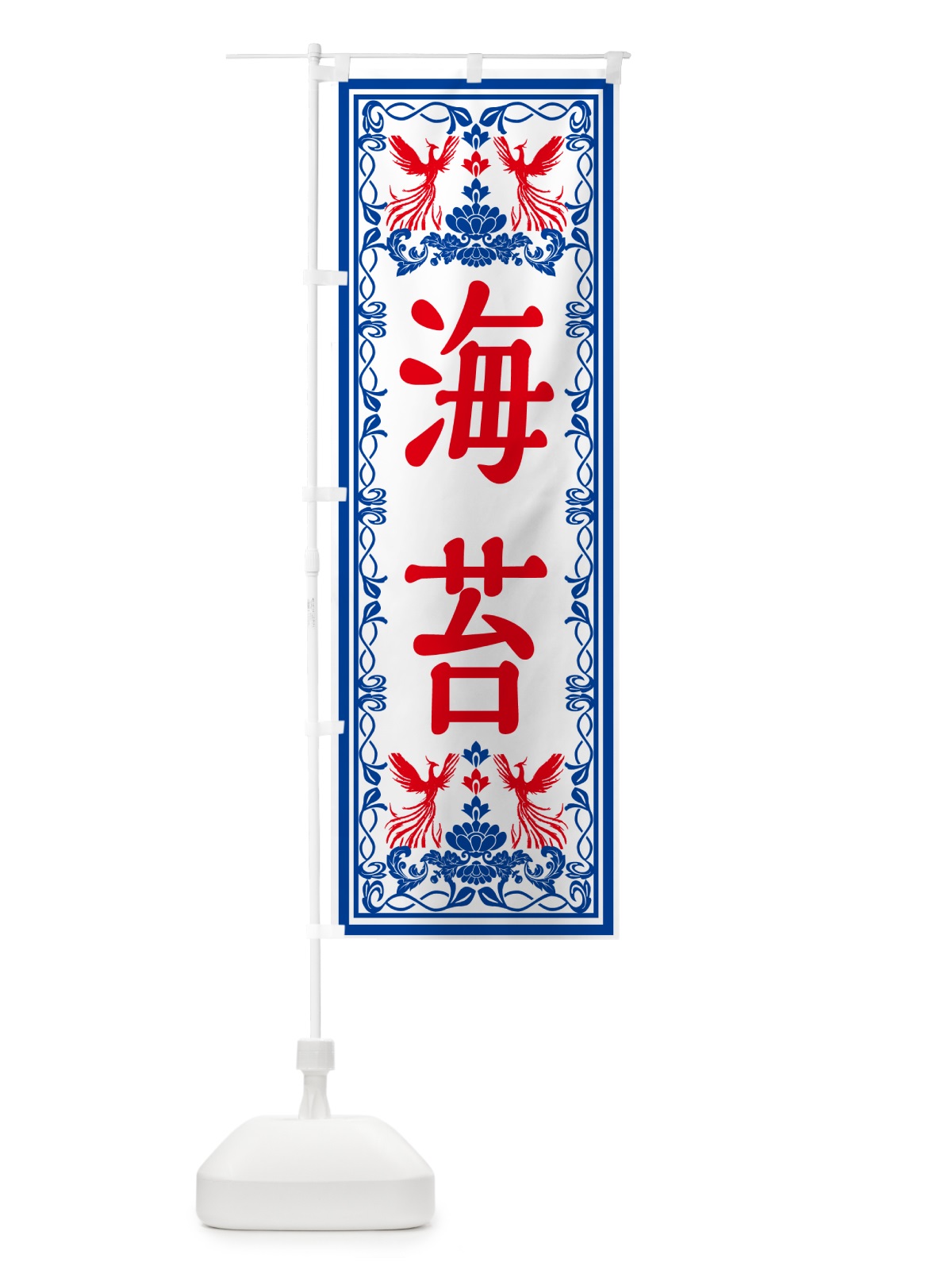 のぼり 海苔・レトロ風 のぼり旗 GSPJ(デザイン【C】)