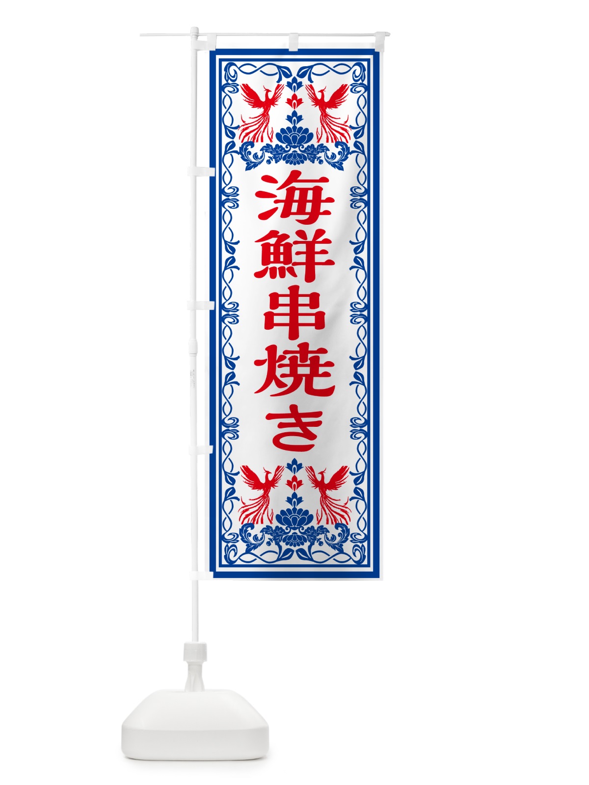 のぼり 海鮮串焼き・レトロ風 のぼり旗 GSPS(デザイン【C】)