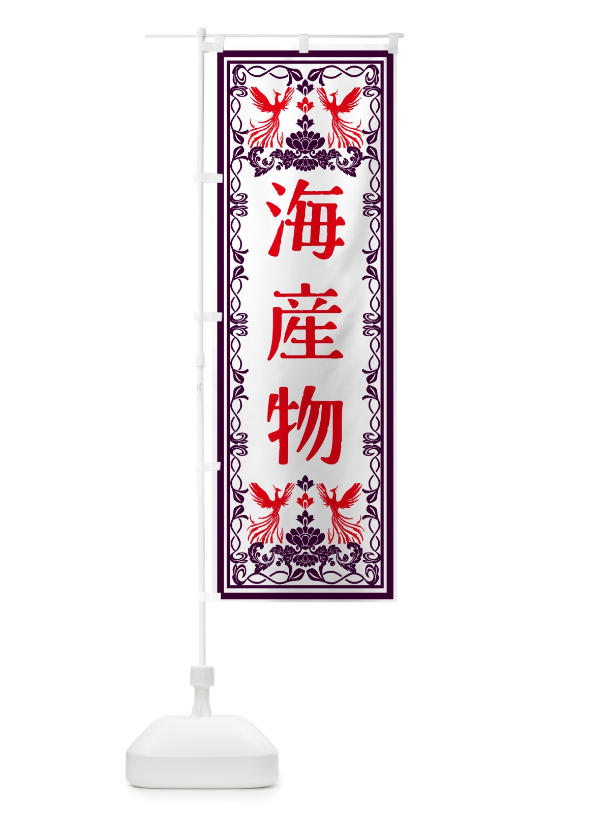 のぼり 海産物・レトロ風 のぼり旗 GSPW(デザイン【A】)
