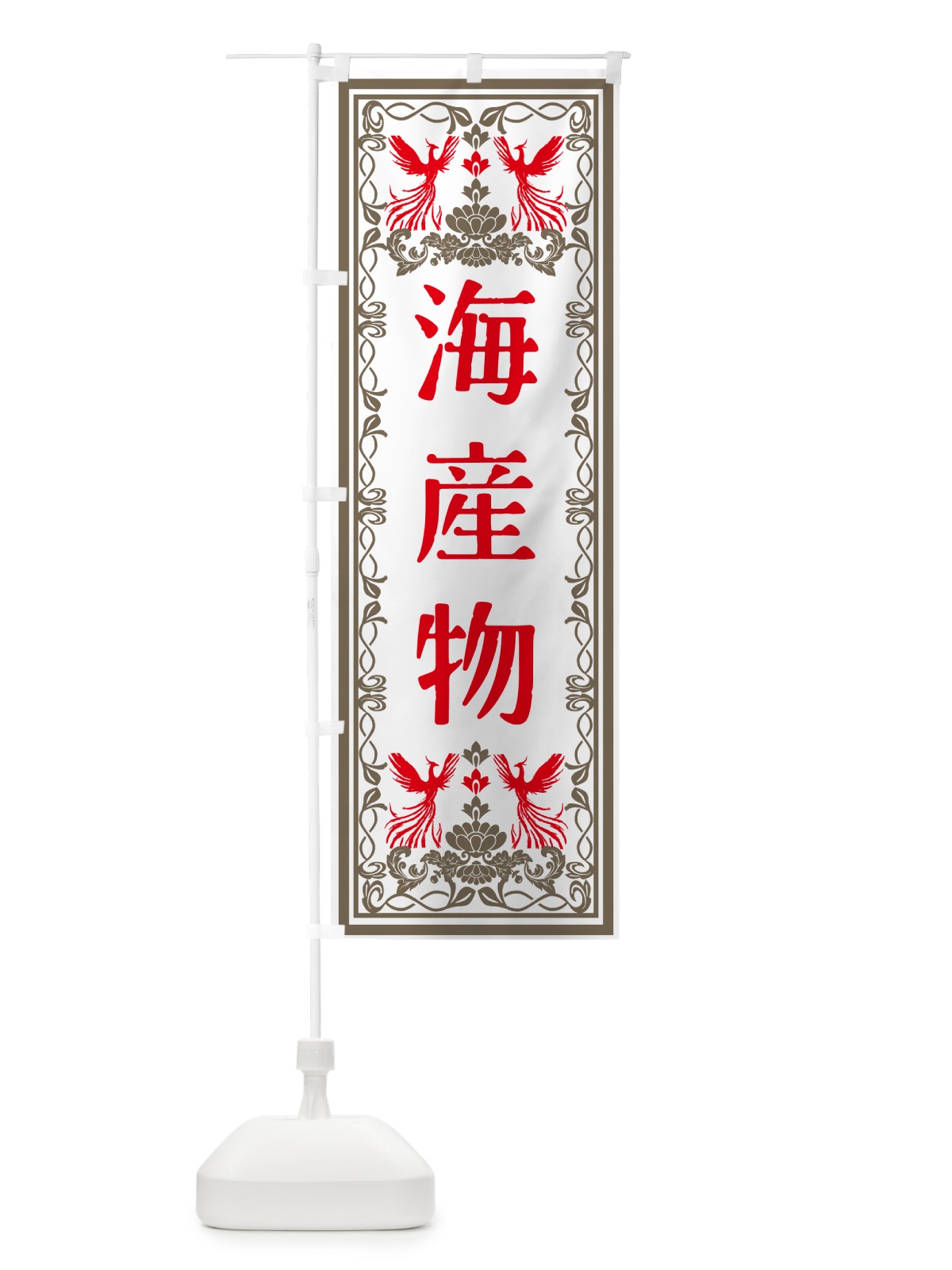 のぼり 海産物・レトロ風 のぼり旗 GSPW(デザイン【B】)