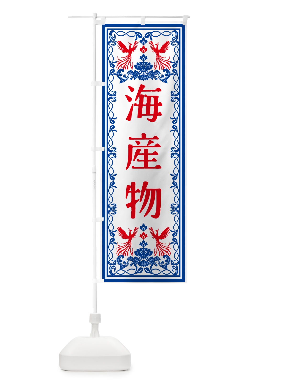 のぼり 海産物・レトロ風 のぼり旗 GSPW(デザイン【C】)