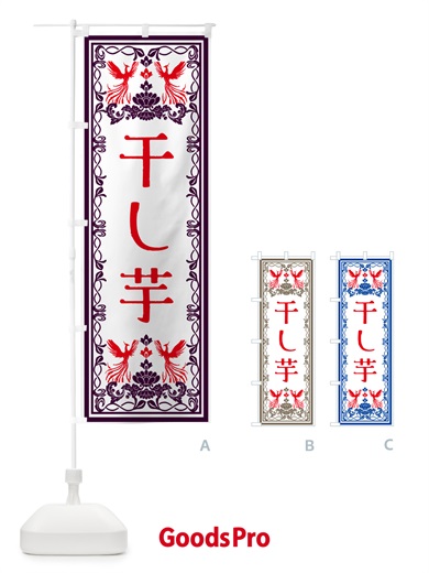 のぼり 干し芋・レトロ風 のぼり旗 GSPX