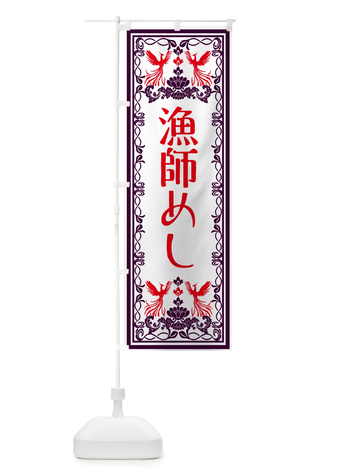 のぼり 漁師めし・レトロ風 のぼり旗 GSR2(デザイン【A】)