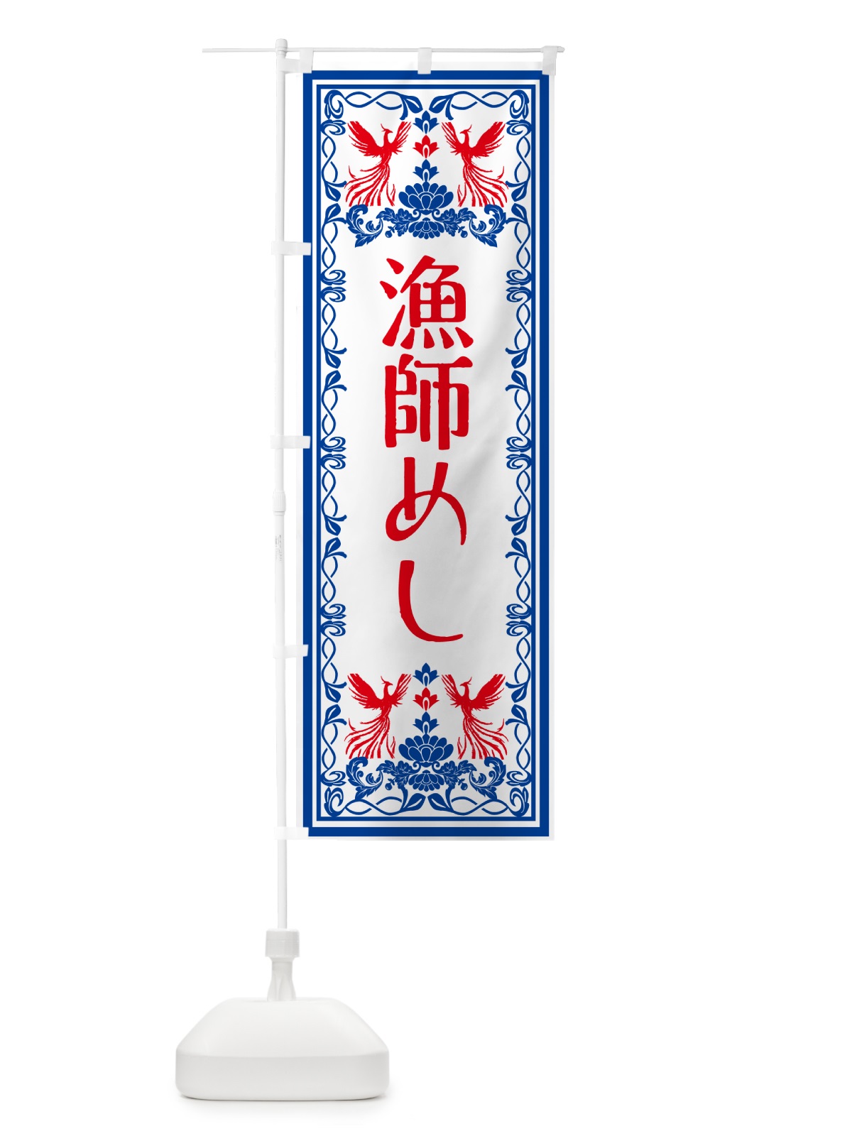 のぼり 漁師めし・レトロ風 のぼり旗 GSR2(デザイン【C】)