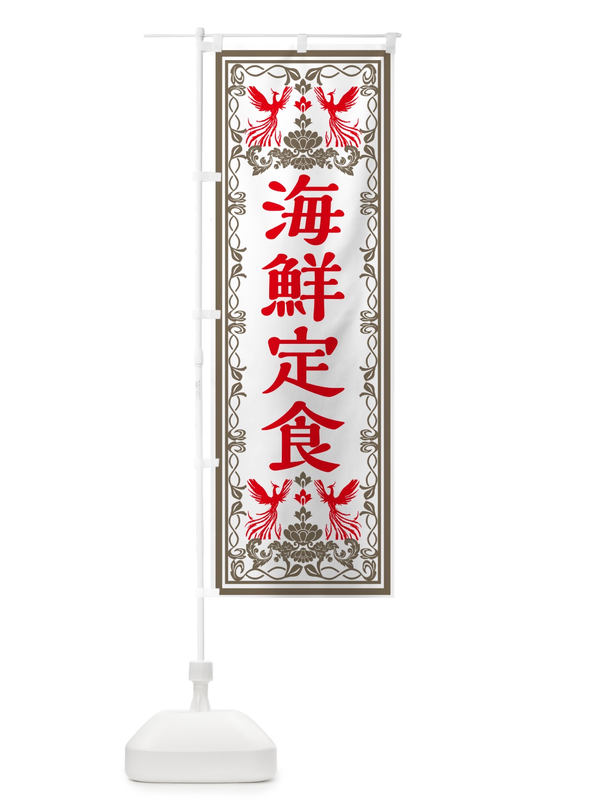 のぼり 海鮮定食・レトロ風 のぼり旗 GSR4(デザイン【B】)