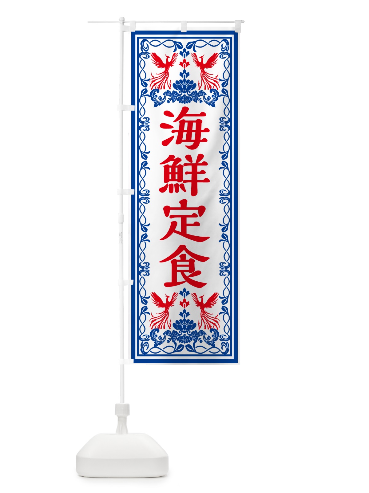 のぼり 海鮮定食・レトロ風 のぼり旗 GSR4(デザイン【C】)