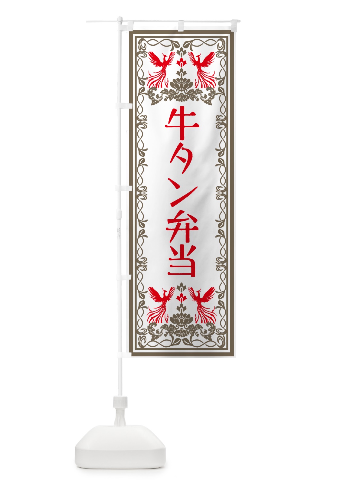 のぼり 牛タン弁当・レトロ風 のぼり旗 GSR5(デザイン【B】)
