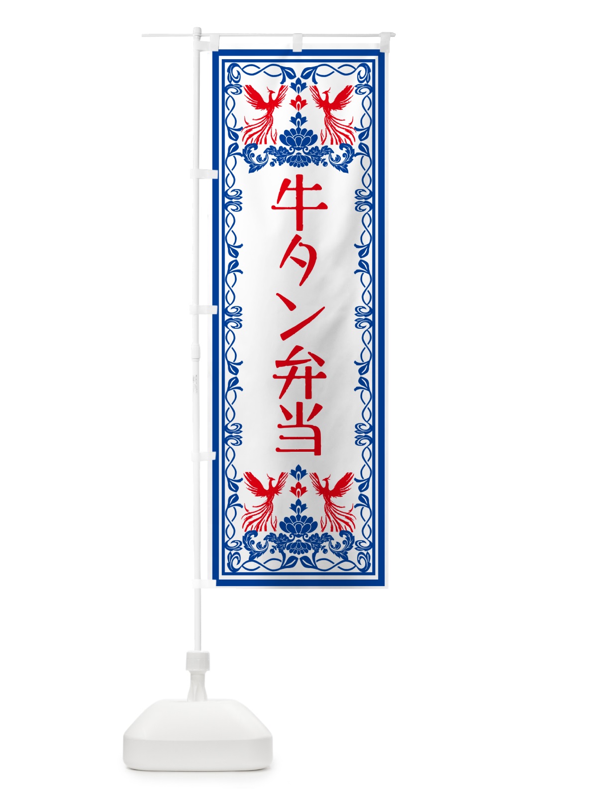 のぼり 牛タン弁当・レトロ風 のぼり旗 GSR5(デザイン【C】)