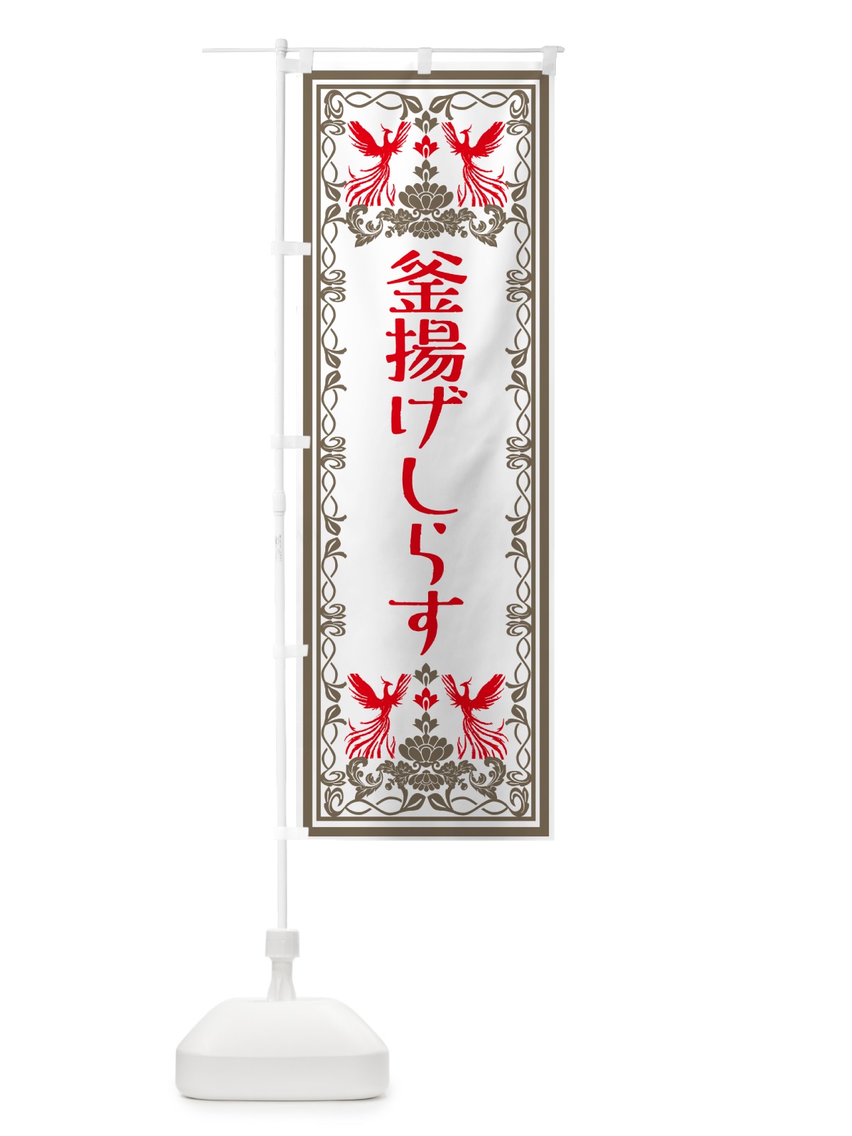のぼり 釜揚げしらす・レトロ風 のぼり旗 GSR9(デザイン【B】)