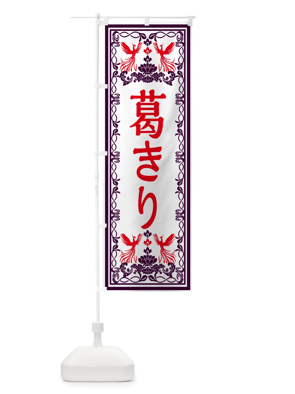 のぼり 葛きり・和菓子・レトロ風 のぼり旗 GSRC(デザイン【A】)