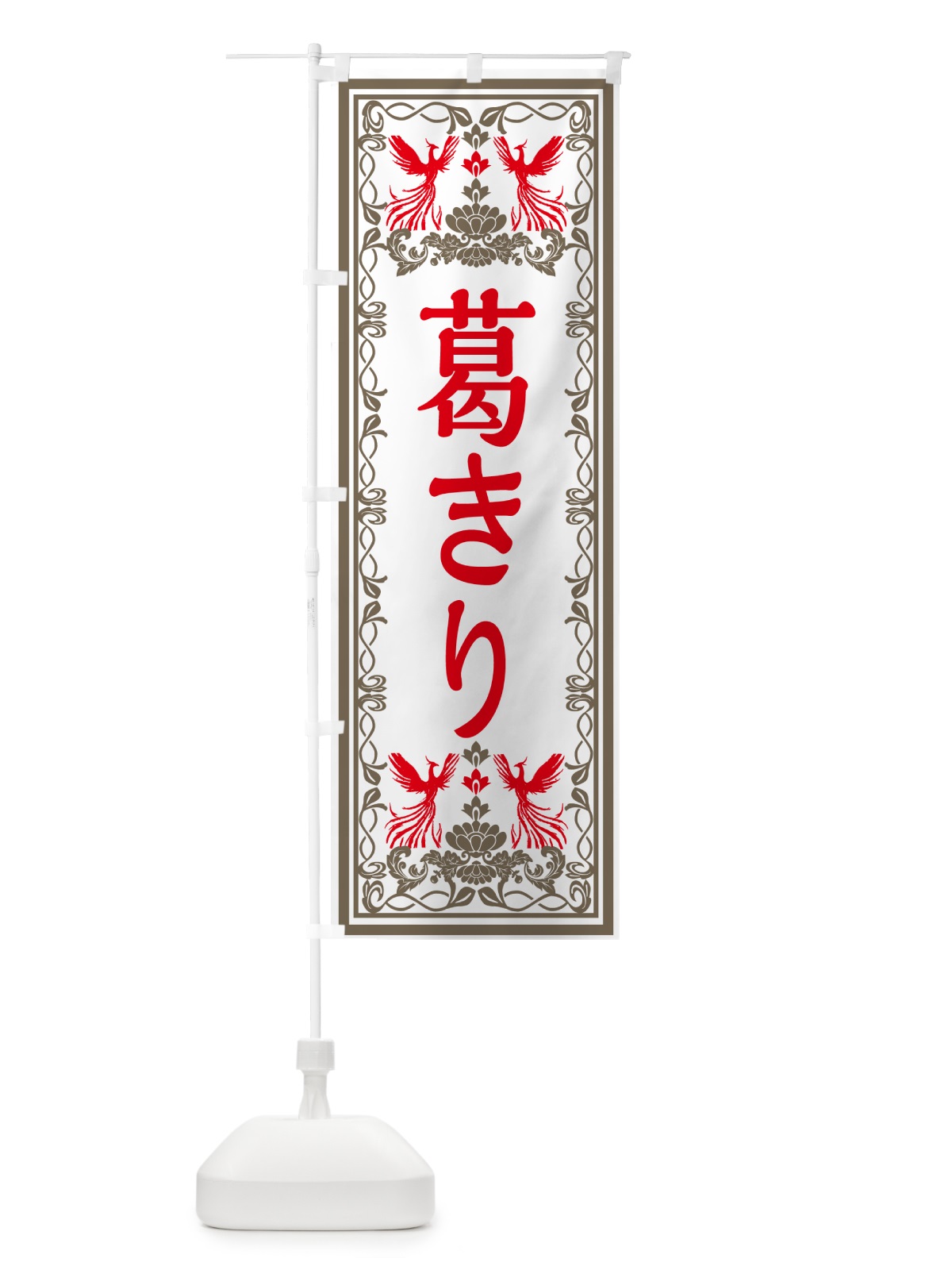 のぼり 葛きり・和菓子・レトロ風 のぼり旗 GSRC(デザイン【B】)