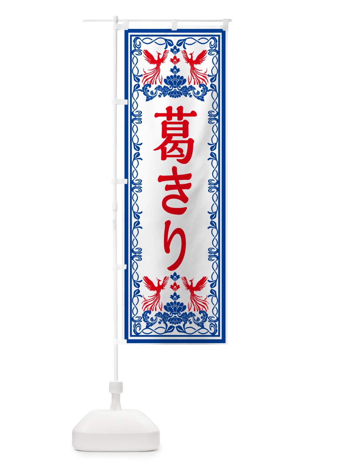 のぼり 葛きり・和菓子・レトロ風 のぼり旗 GSRC(デザイン【C】)