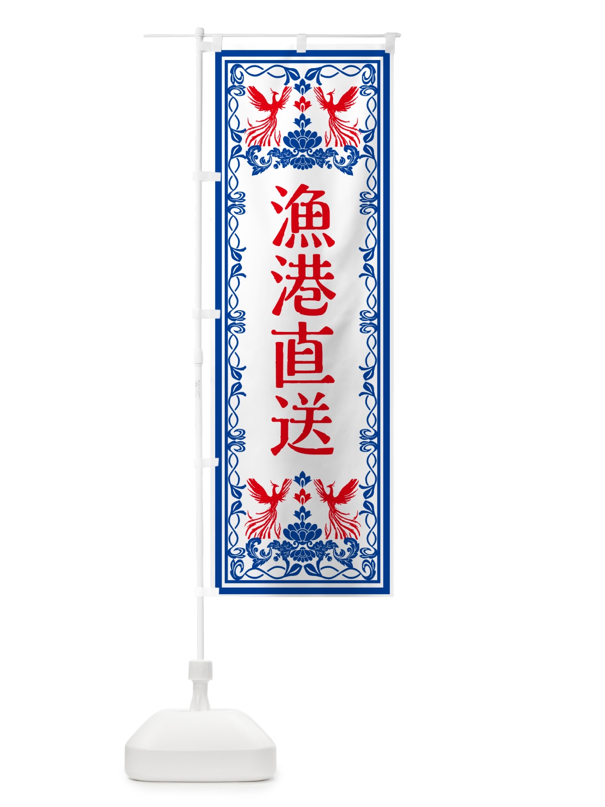 のぼり 漁港直送・レトロ風 のぼり旗 GSRE(デザイン【C】)
