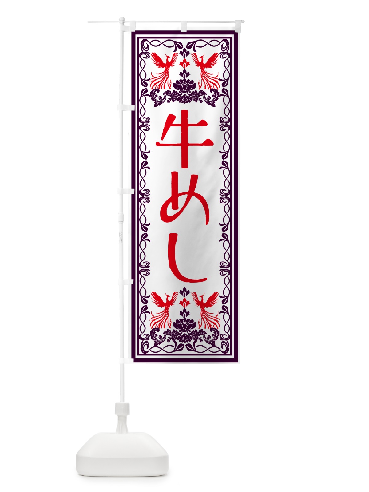 のぼり 牛めし・レトロ風 のぼり旗 GSRF(デザイン【A】)