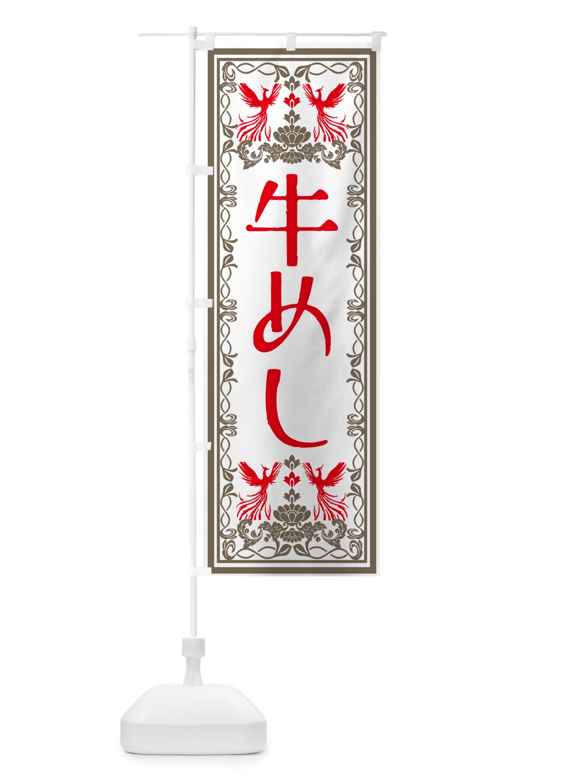 のぼり 牛めし・レトロ風 のぼり旗 GSRF(デザイン【B】)