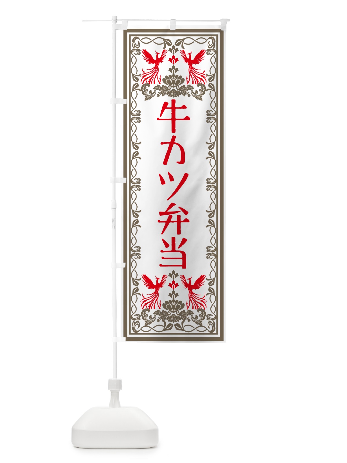 のぼり 牛カツ弁当・レトロ風 のぼり旗 GSRG(デザイン【B】)