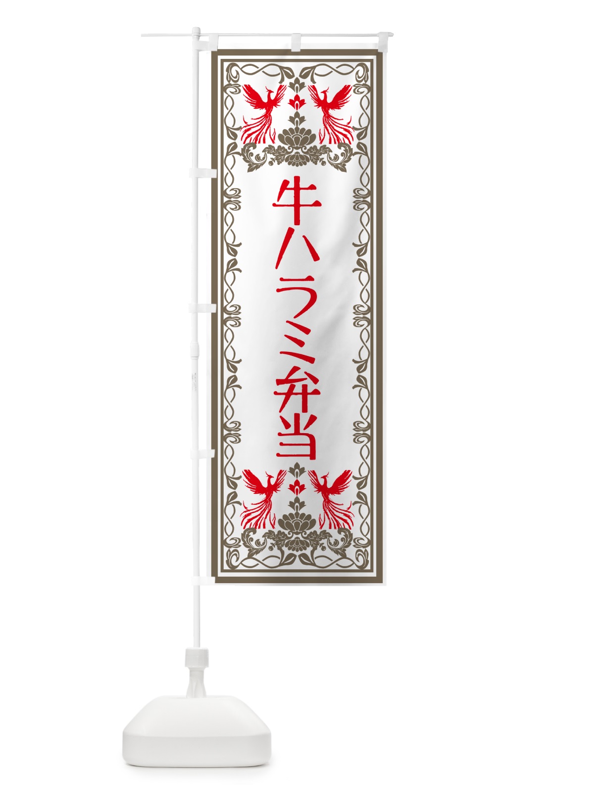 のぼり 牛ハラミ弁当・レトロ風 のぼり旗 GSRH(デザイン【B】)