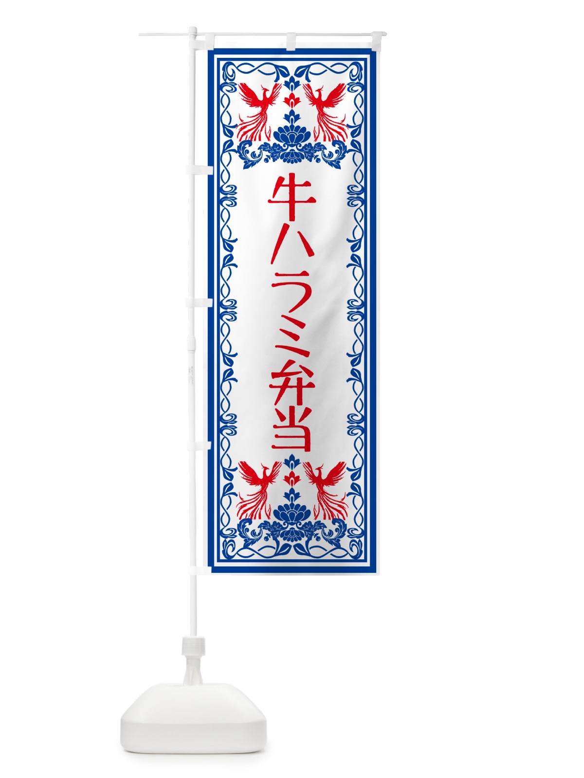のぼり 牛ハラミ弁当・レトロ風 のぼり旗 GSRH(デザイン【C】)