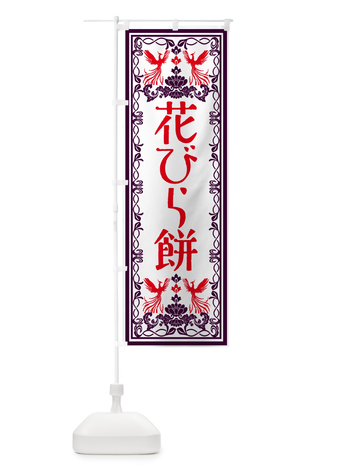 のぼり 花びら餅・和菓子・レトロ風 のぼり旗 GSRJ(デザイン【A】)