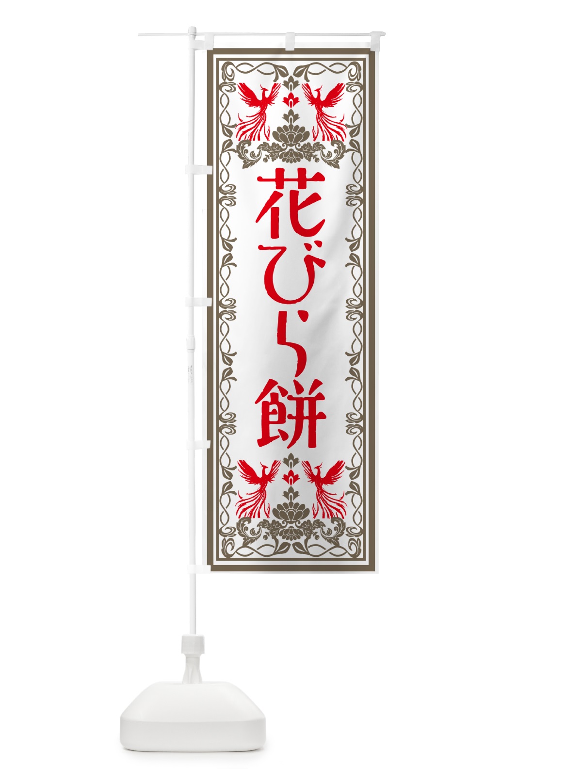 のぼり 花びら餅・和菓子・レトロ風 のぼり旗 GSRJ(デザイン【B】)