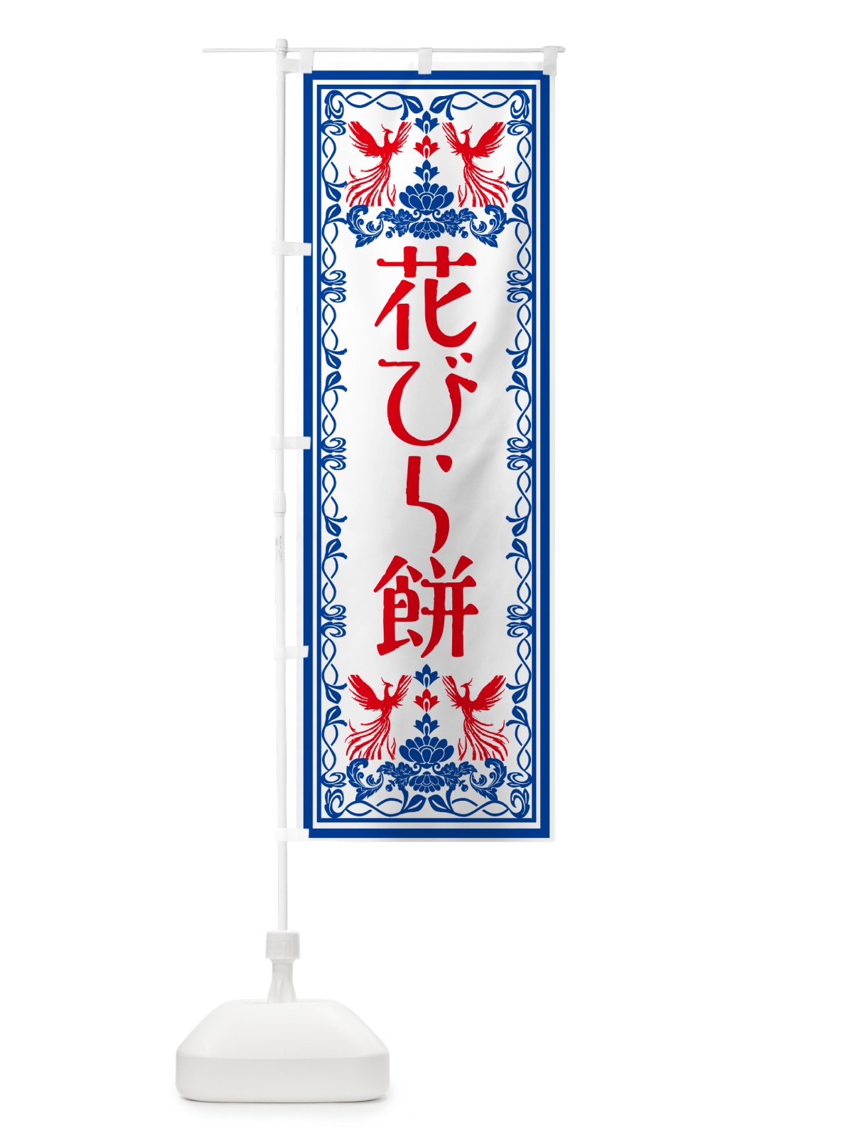 のぼり 花びら餅・和菓子・レトロ風 のぼり旗 GSRJ(デザイン【C】)