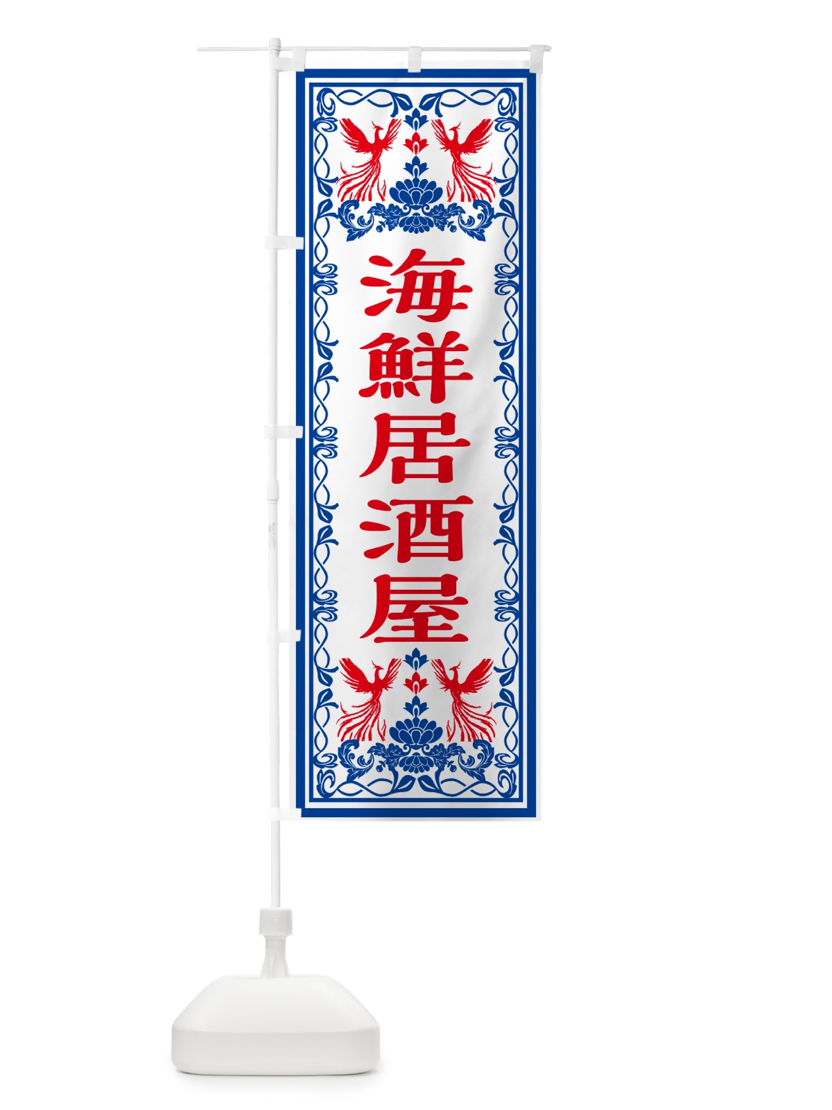 のぼり 海鮮居酒屋・レトロ風 のぼり旗 GSRK(デザイン【C】)