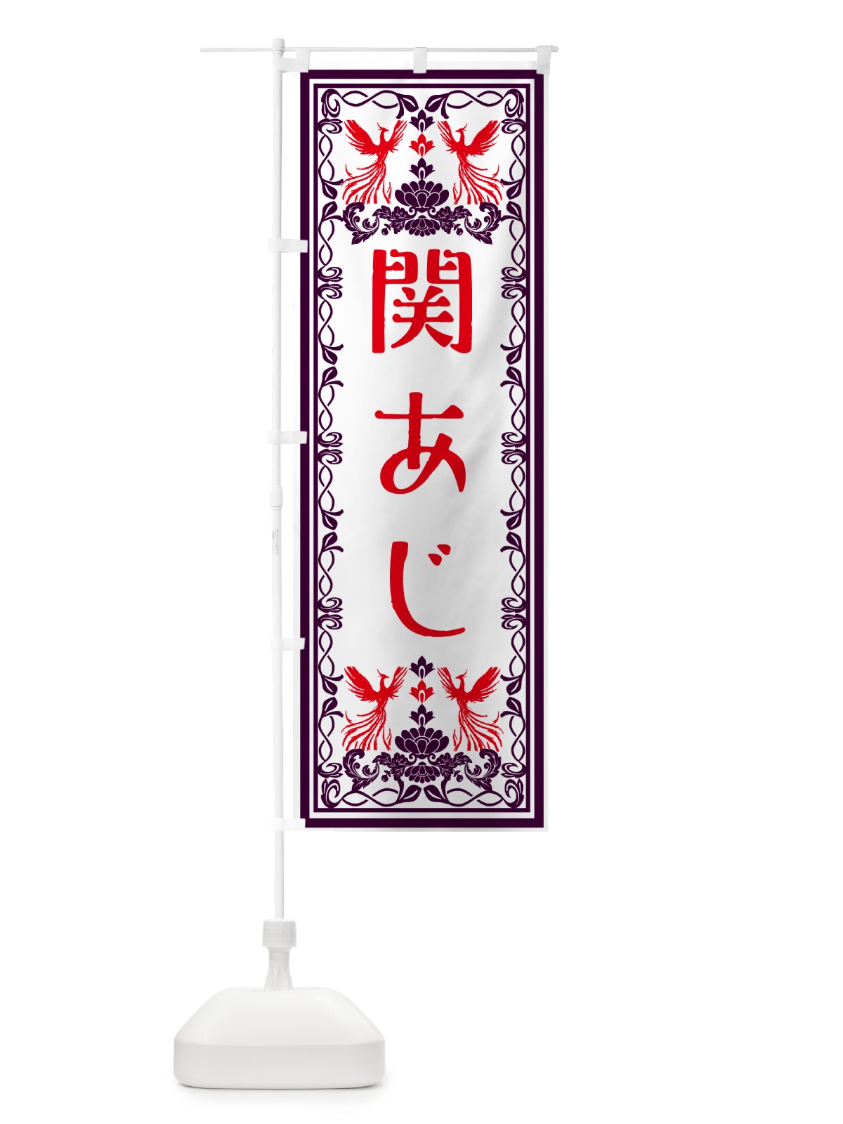 のぼり 関あじ・レトロ風 のぼり旗 GSRS(デザイン【A】)
