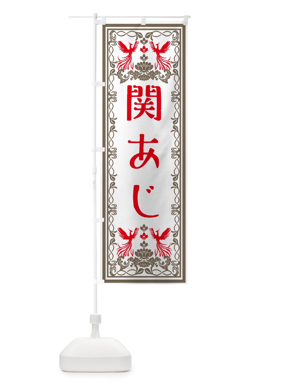 のぼり 関あじ・レトロ風 のぼり旗 GSRS(デザイン【B】)