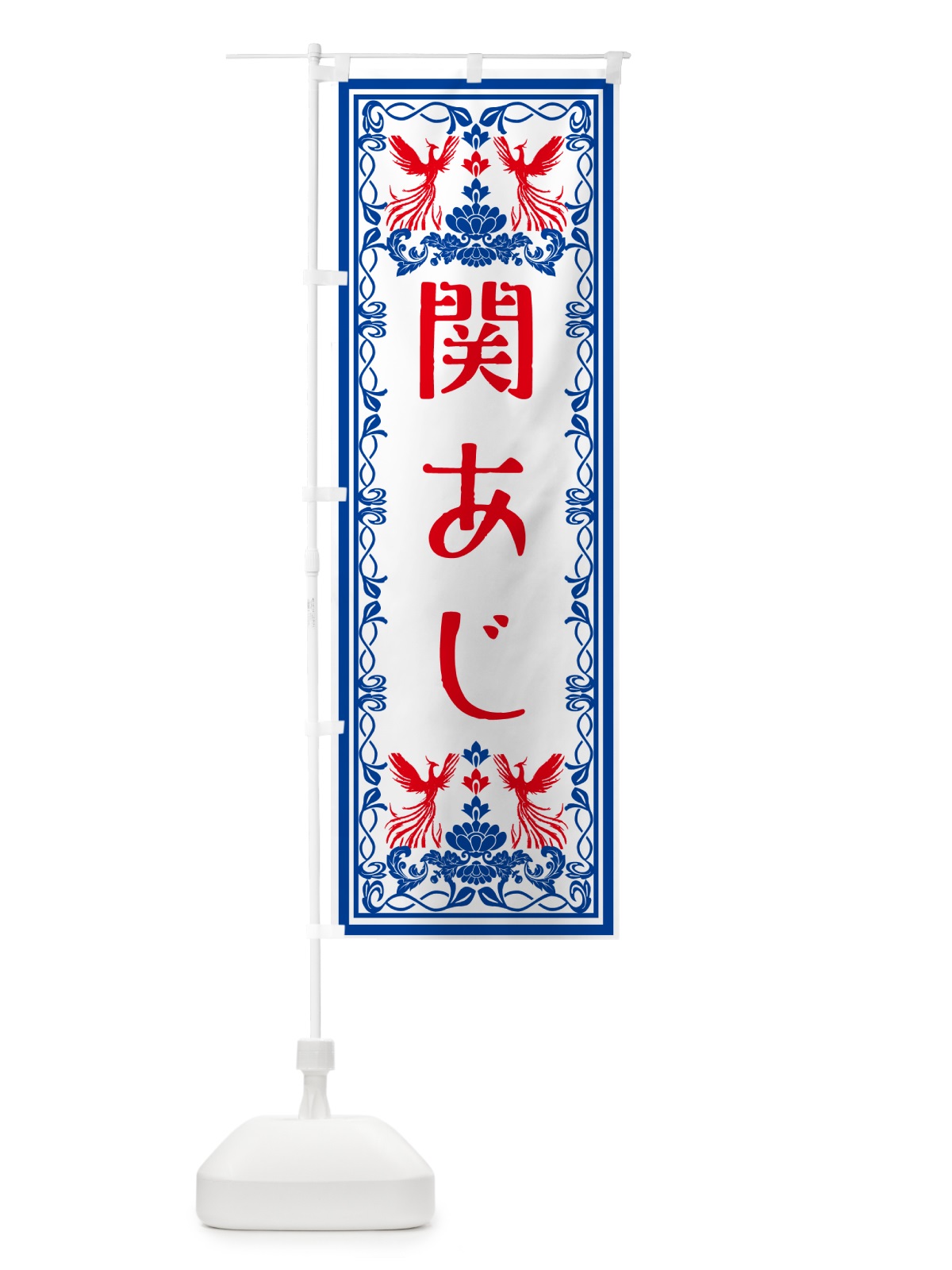 のぼり 関あじ・レトロ風 のぼり旗 GSRS(デザイン【C】)