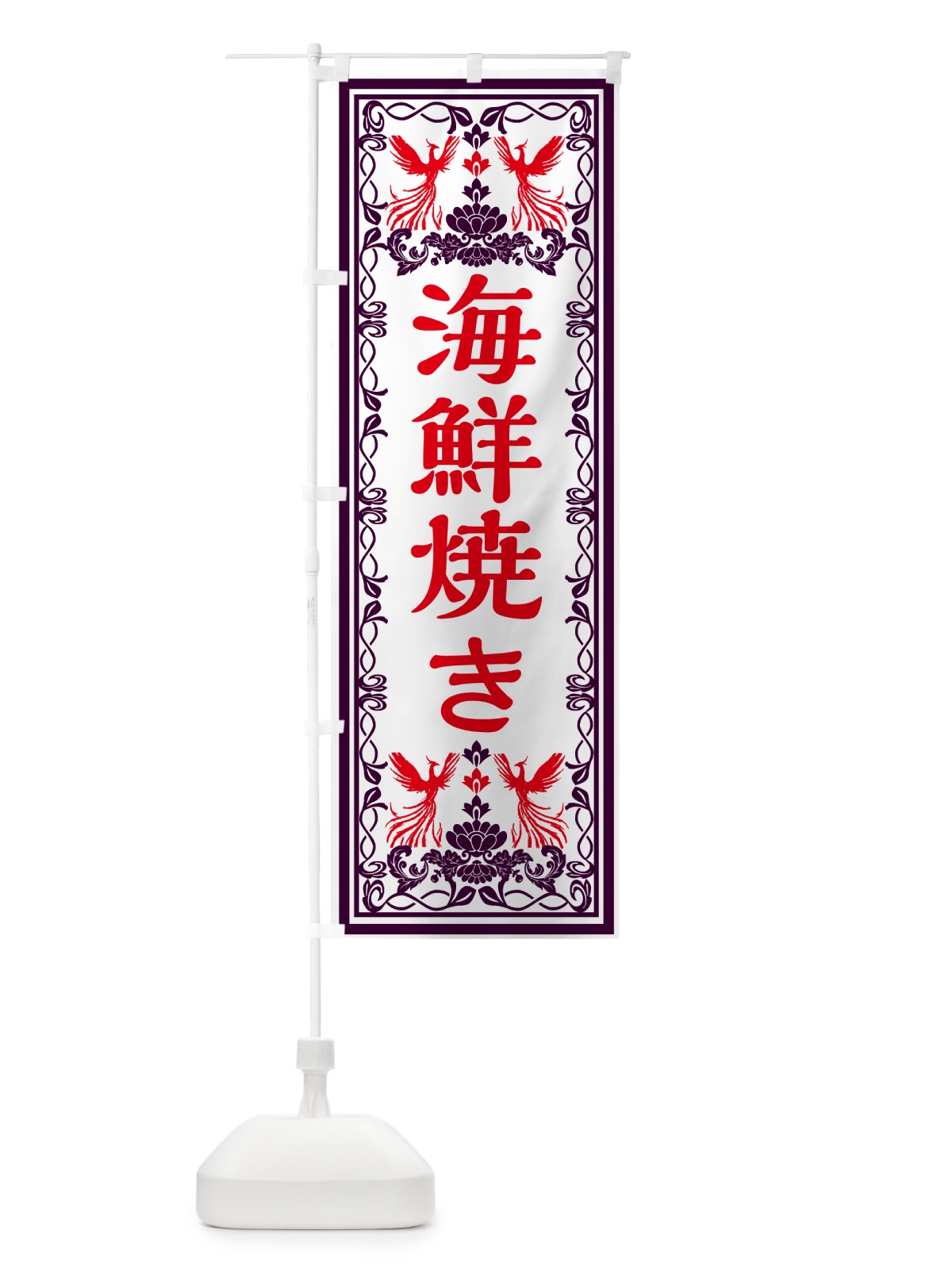 のぼり 海鮮焼き・レトロ風 のぼり旗 GSRT(デザイン【A】)