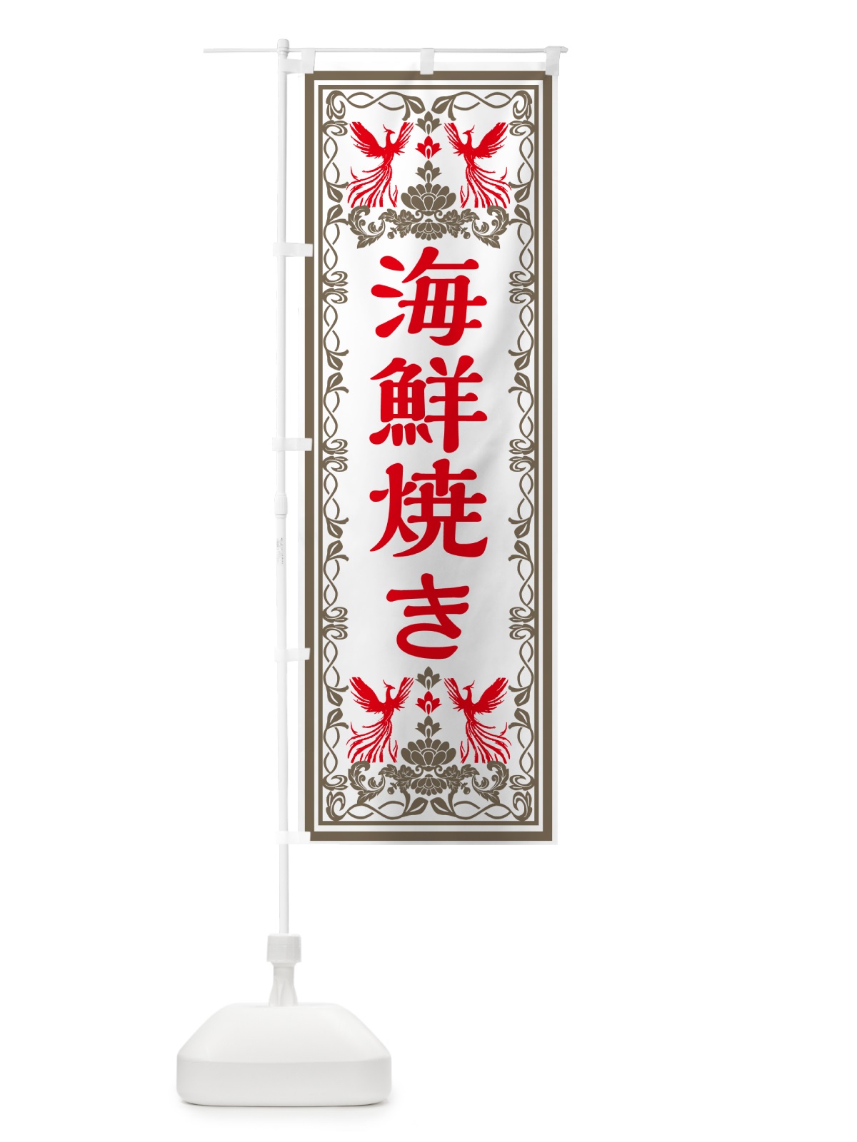 のぼり 海鮮焼き・レトロ風 のぼり旗 GSRT(デザイン【B】)
