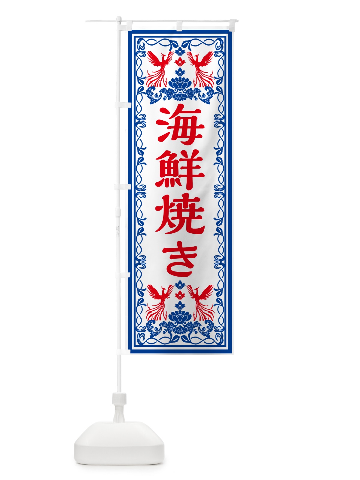 のぼり 海鮮焼き・レトロ風 のぼり旗 GSRT(デザイン【C】)