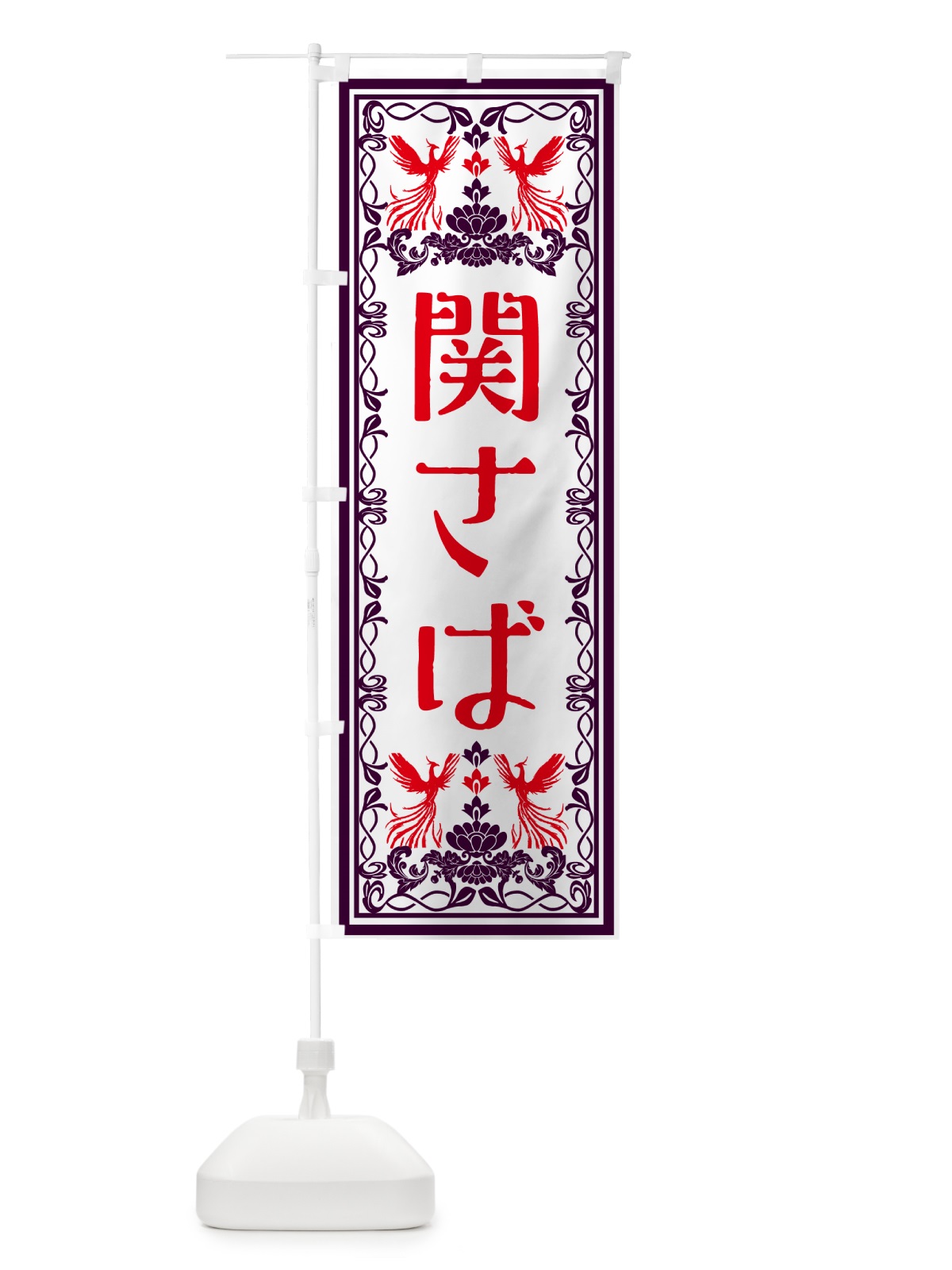 のぼり 関さば・レトロ風 のぼり旗 GSRU(デザイン【A】)