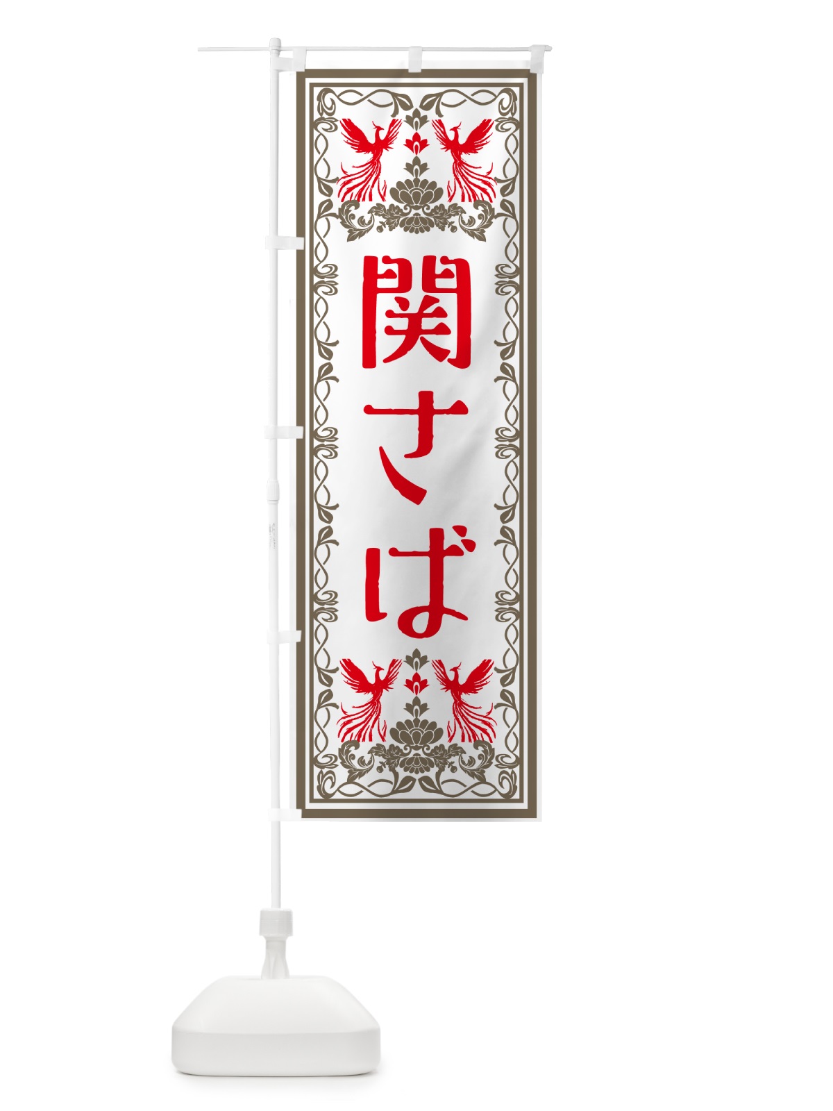 のぼり 関さば・レトロ風 のぼり旗 GSRU(デザイン【B】)