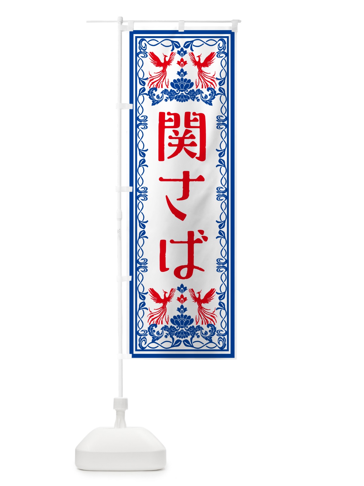 のぼり 関さば・レトロ風 のぼり旗 GSRU(デザイン【C】)