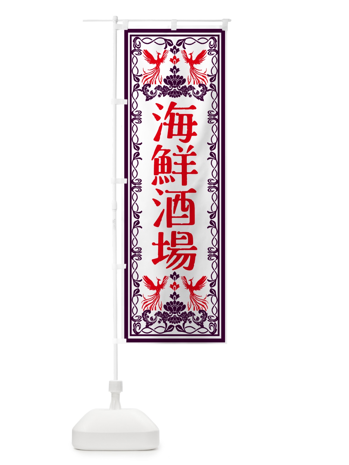 のぼり 海鮮酒場・レトロ風 のぼり旗 GSRY(デザイン【A】)