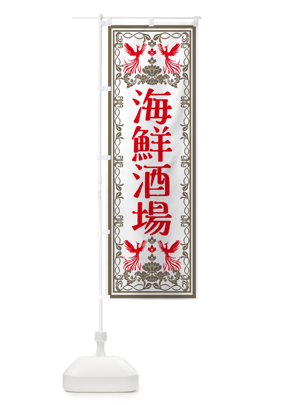 のぼり 海鮮酒場・レトロ風 のぼり旗 GSRY(デザイン【B】)