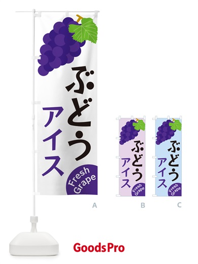 のぼり ぶどうアイス のぼり旗 GSS5
